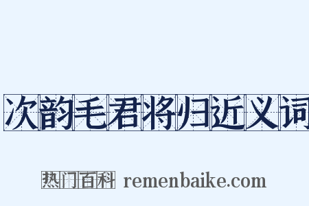 次韵毛君将归近义词是什么意思的图片